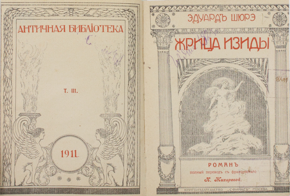 Шюрэ Э. Жрица Изиды. Роман / Полн. пер. с фр. К. Жихаревой. М.: Сфинкс, 1911.